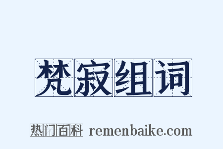 梵寂组词是什么意思的图片